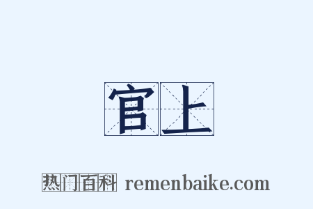 官上是什么意思的图片